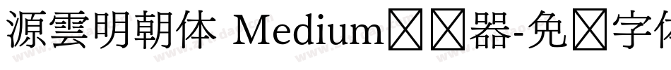 源雲明朝体 Medium转换器字体转换